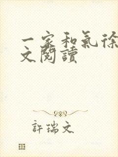 一家和气徐娜全文阅读