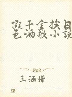 假千金挨日记暮色酒歌小说免费