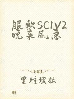 服软SC1V2晚来风急