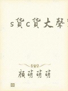 s货c货大声点