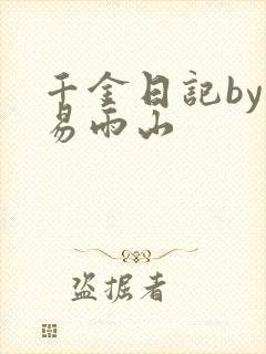 千金日记by木易雨山