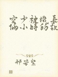 空少被机长狂躁俩小时的故事