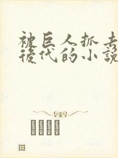 被巨人抓去繁衍后代的小说