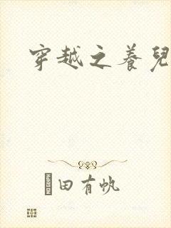 穿越之养儿不易