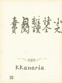 春日离情小说免费阅读全文无弹窗