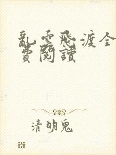 乱云飞渡全文免费阅读