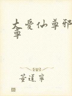 大爱仙尊邪银魔尊