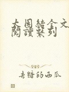 太团结全文免费阅读系列