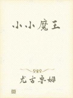 小小魔王