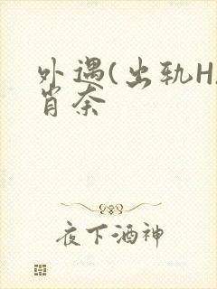 外遇(出轨H)肖奈