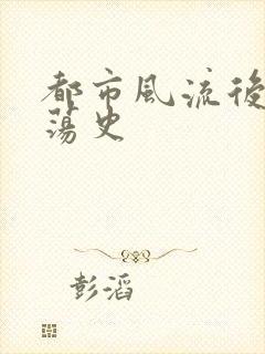 都市风流后宫艳荡史