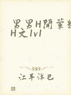 男男H开荤粗肉H文1v1