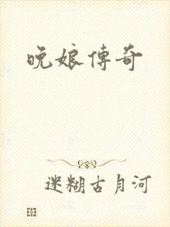 晚娘传奇