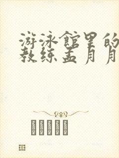 游泳馆里的两个教练孟月月