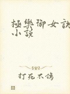极乐御女诀全文小说