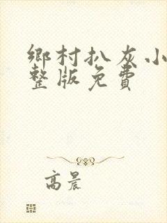 乡村扒灰小说完整版免费