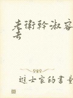 老卫干淑容晕过去