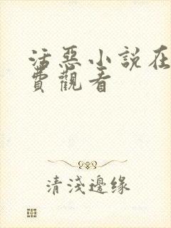 活恶小说在线免费观看