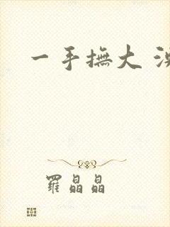 一手抚大 泱暖