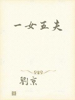 一女五夫