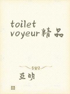 toilet voyeur精品