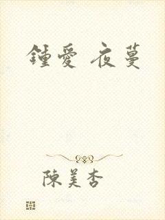 钟爱 夜蔓