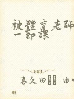 被体育老师c了一节课