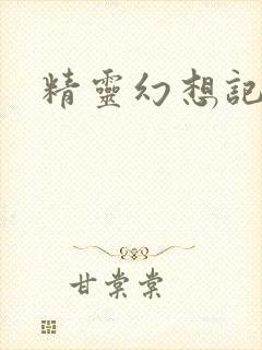 精灵幻想记小说