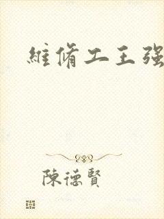 维修工王强张婷