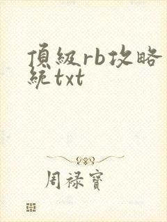 顶级rb攻略系统txt