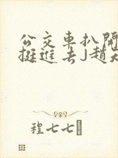 公交车扒开稚嫩挺进去J赵知梨