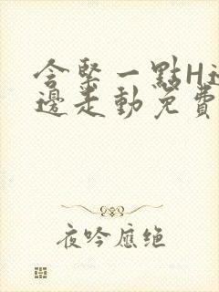 含紧一点H边做边走动免费视频