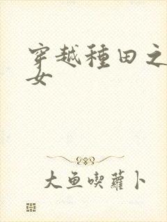 穿越种田之农家女