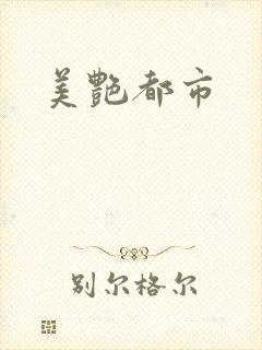 美艳都市