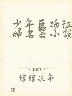 少年巨物征服美妇名器小说