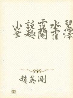 小说霍水儿霍泽笔趣阁霍泽浮生云