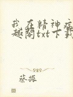 我在精神病院笔趣阁txt下载