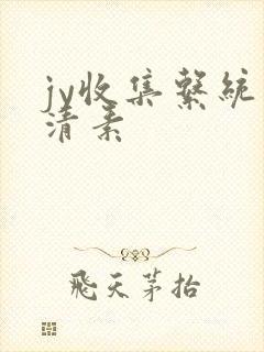jy收集系统白清素