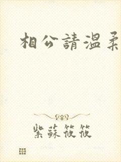 相公请温柔一点