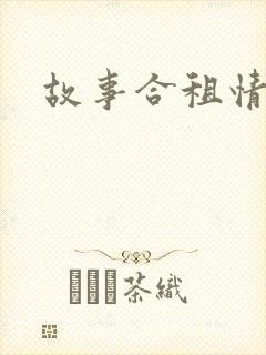 故事合租情怀