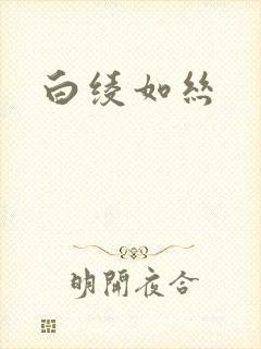 白绫如丝