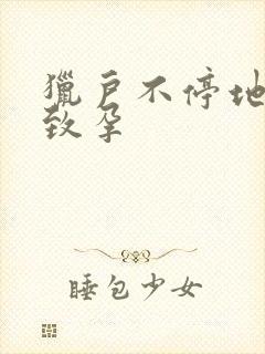 猎户不停地索要致孕