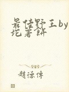 最佳野王by一坨薯饼