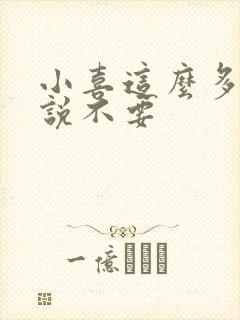 小喜这么多水还说不要