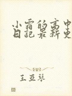 小霜的高中成长日记最新更新