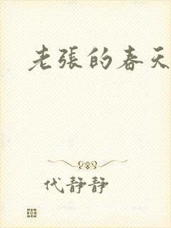 老张的春天