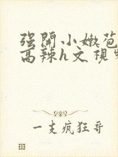 强开小嫩苞h文高辣h文视频