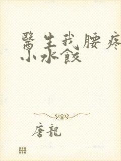 医生我腰疼肉馅小水饺