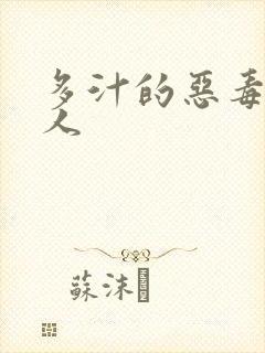 多汁的恶毒小美人