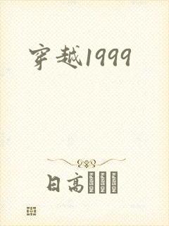 穿越1999